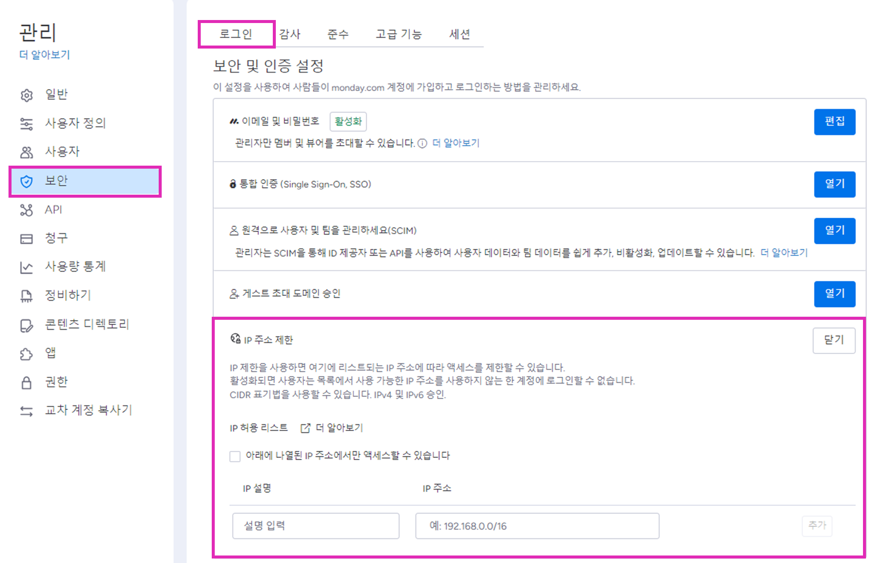 IP 화이트리스팅 기능이 궁금해요! | 먼데이닷컴 한국 공식 파트너사 IFIED